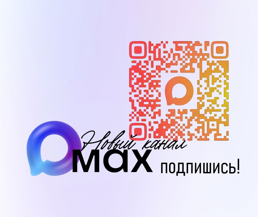 новость про макс 2026 копия.jpg